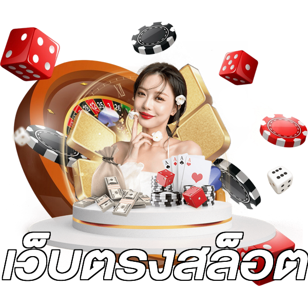 เว็บตรงสล็อต
